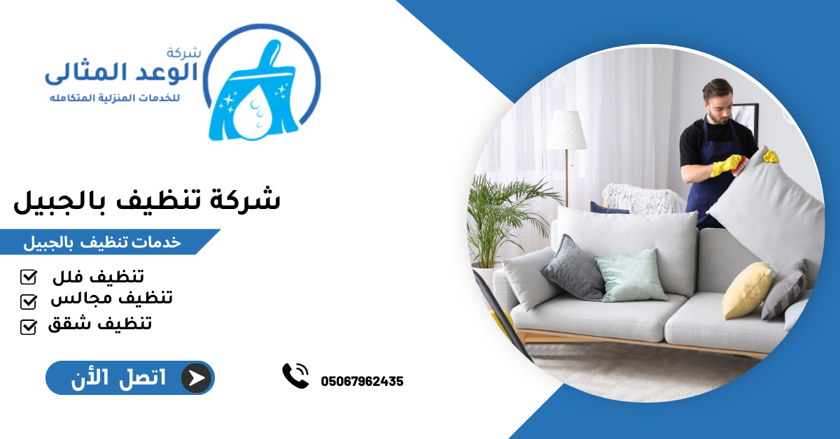 شركة تنظيف بالجبيل 0567962435 1 شركة تنظيف بالجبيل