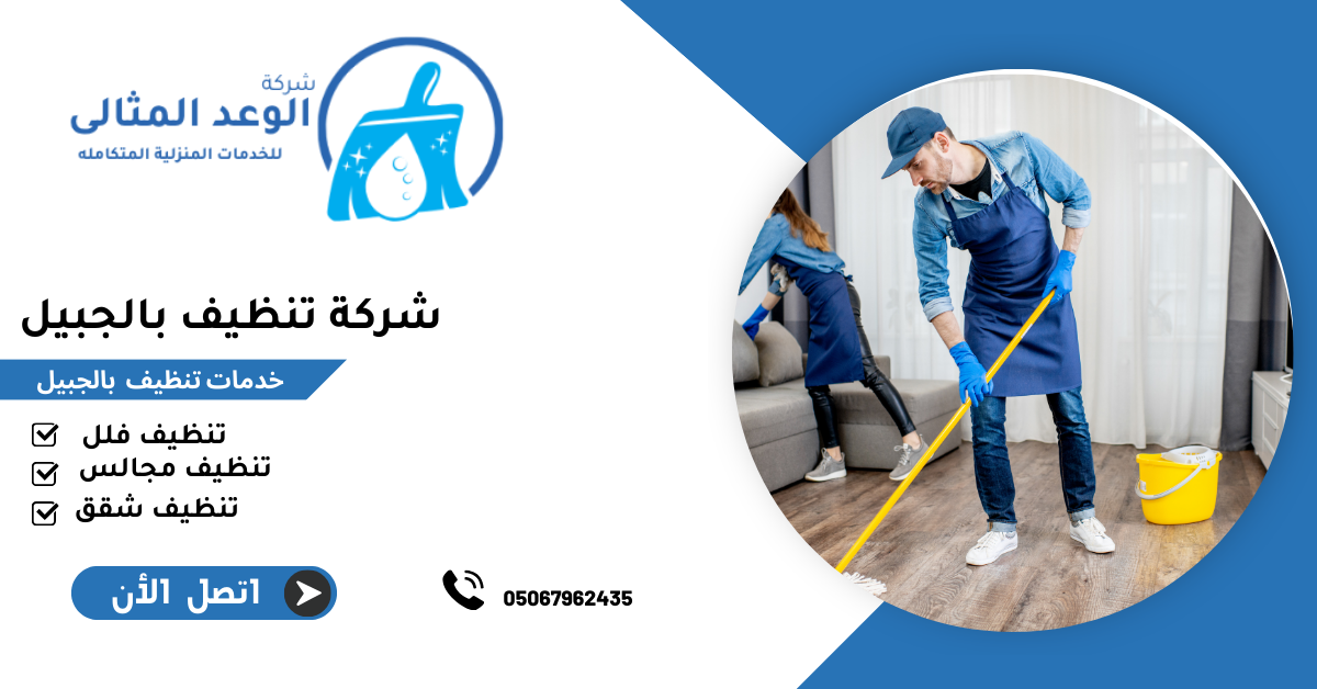 شركة تنظيف بالجبيل 0567962435 2 شركة تنظيف بالجبيل 1
