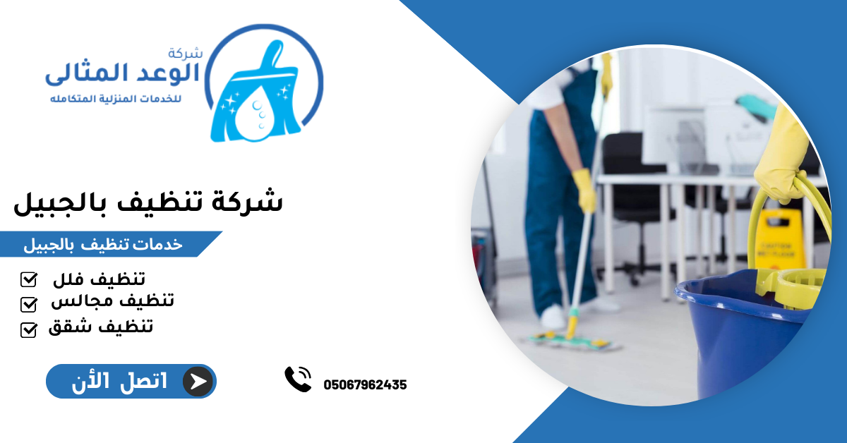 شركة تنظيف بالجبيل 0567962435 3 شركة تنظيف بالجبيل 2