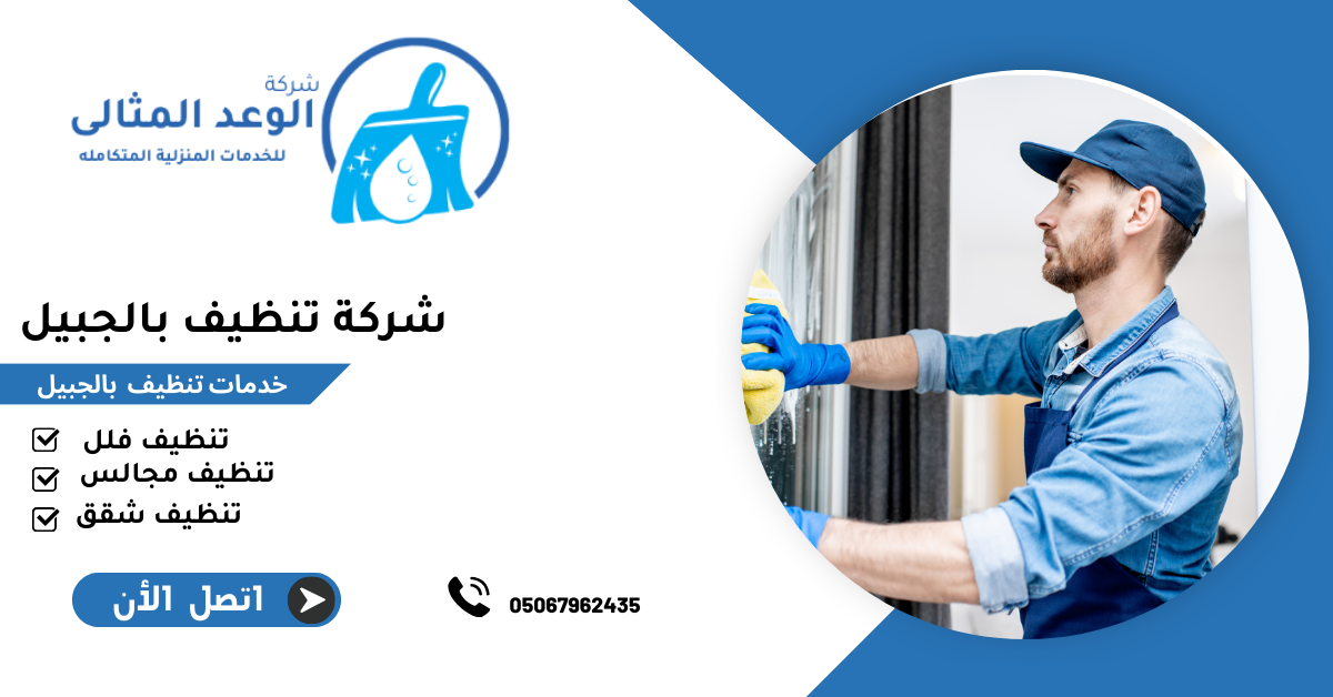 شركة تنظيف بالجبيل 0567962435 4 شركة تنظيف بالجبيل 3
